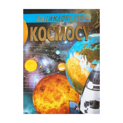 Зображення Енциклопедія космосу