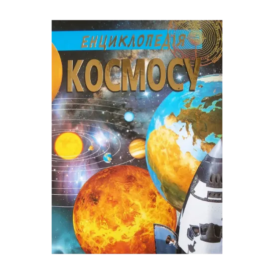 Зображення Енциклопедія космосу