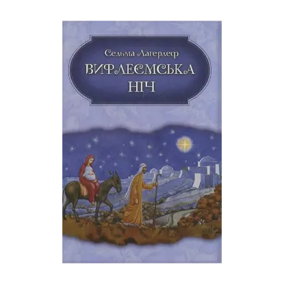 Зображення Вифлеємська ніч