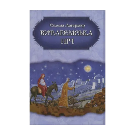 Зображення Вифлеємська ніч
