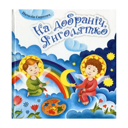 Зображення На добраніч, Янголятко