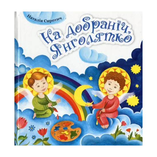 Зображення На добраніч, Янголятко