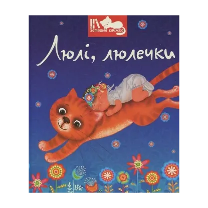 Зображення Люлі, люлечки