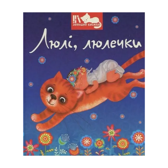 Зображення Люлі, люлечки
