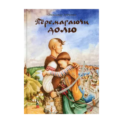 Зображення Перемагаючи долю
