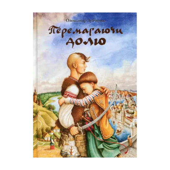 Зображення Перемагаючи долю