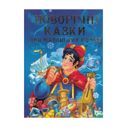 Зображення Новорічні казки для маленьких героїв