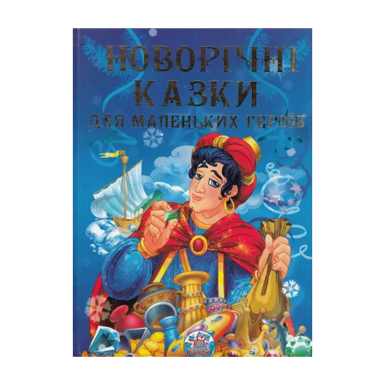 Зображення Новорічні казки для маленьких героїв