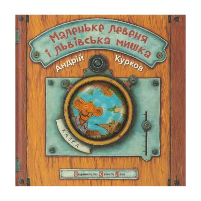 Зображення Маленьке левеня і львівська мишка