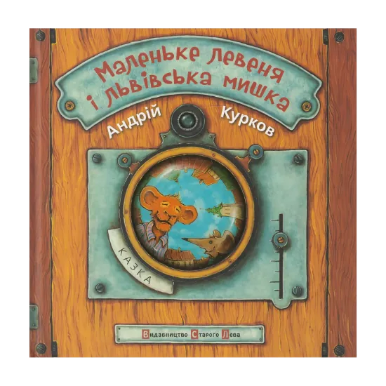 Зображення Маленьке левеня і львівська мишка