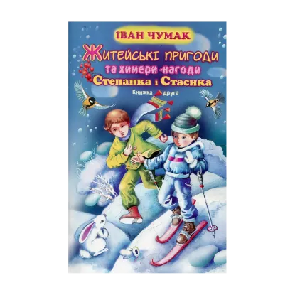 Зображення Житейські пригоди та химери-нагоди Степанка і Стасика. Книжка 2