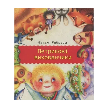 Зображення Петрикові вихованчики