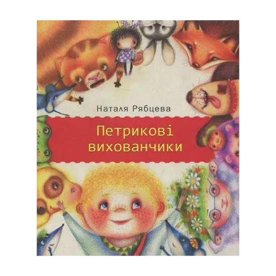 Зображення Петрикові вихованчики