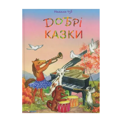 Зображення Добрi казки