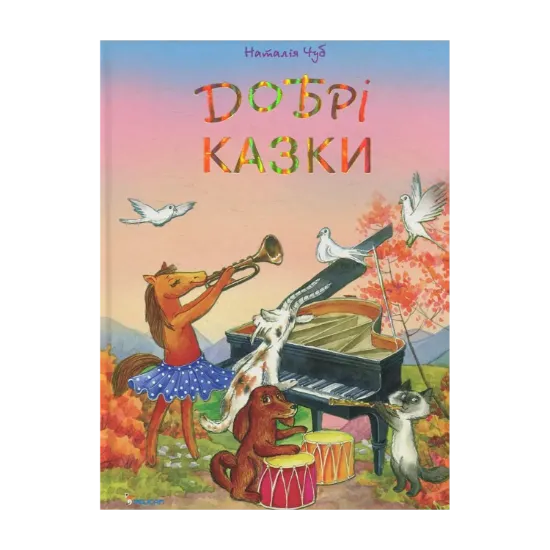 Зображення Добрi казки