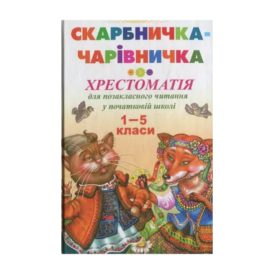 Зображення Скарбничка-чарівничка. Хрестоматія для позакласного читання у початковій школі. 1–5 клас  Автор: збірка