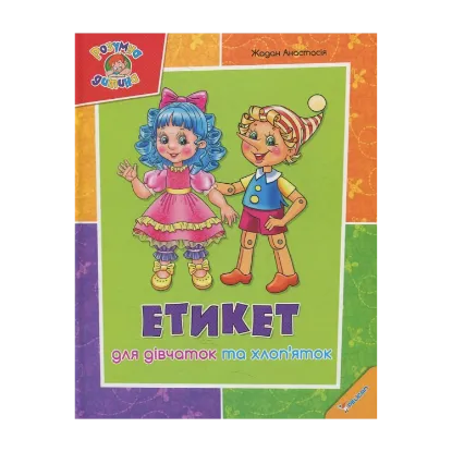 Зображення Етикет для дівчаток та хлоп'яток
