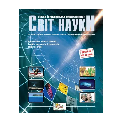 Зображення Світ науки. Повна ілюстрована енциклопедія