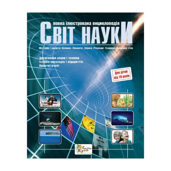 Зображення Світ науки. Повна ілюстрована енциклопедія