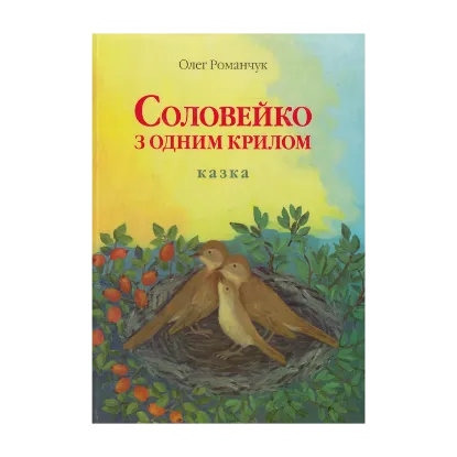Зображення Соловейко з одним крилом