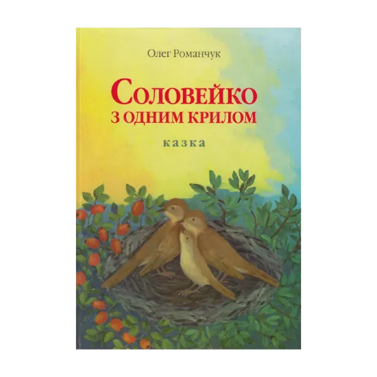 Зображення Соловейко з одним крилом