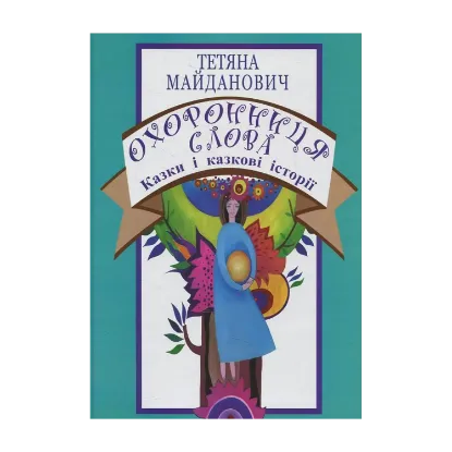 Зображення Охоронниця слова. Казки і казкові історії