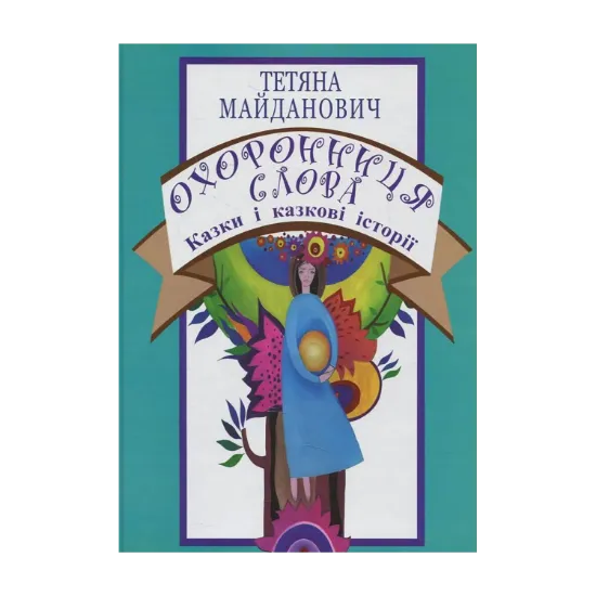 Зображення Охоронниця слова. Казки і казкові історії