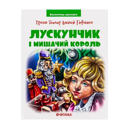 Зображення Лускунчик в перекладі