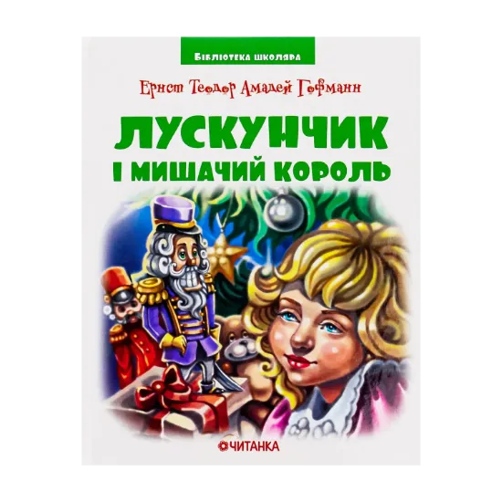 Зображення Лускунчик в перекладі