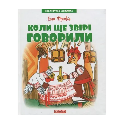 Зображення Коли ще звірі говорили