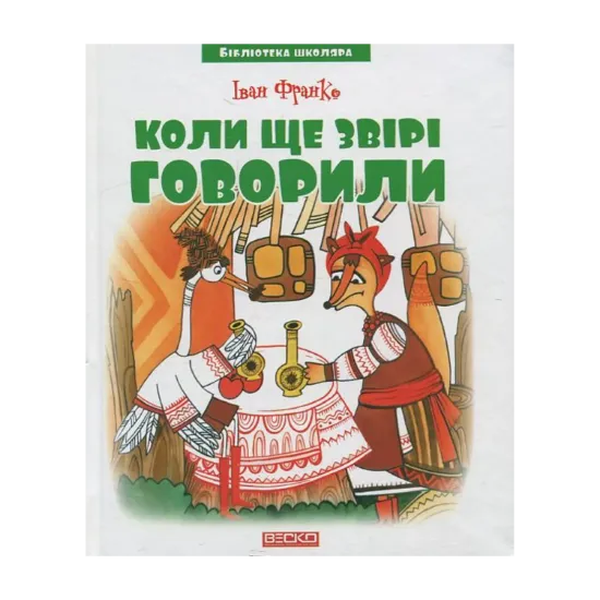 Зображення Коли ще звірі говорили