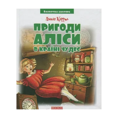 Зображення Пригоди Аліси в країні чудес