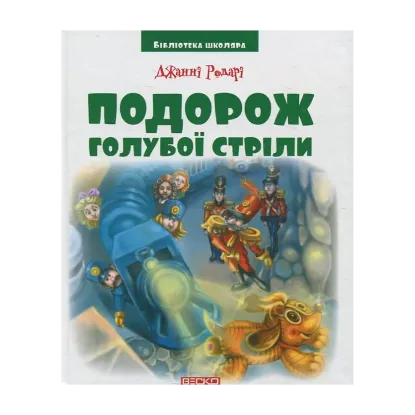 Зображення Подорож Голубої стріли