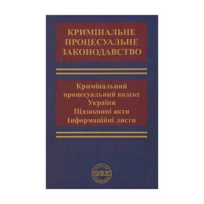 Зображення Кримінальний процес. Кримінальний процесуальний кодекс України, підзаконні акти, листи та звернення