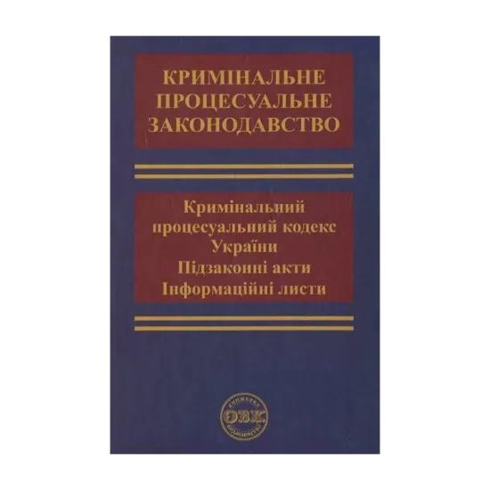 Зображення Кримінальний процес. Кримінальний процесуальний кодекс України, підзаконні акти, листи та звернення