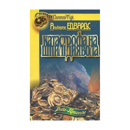 Зображення Катастрофа на шпилі Диявола
