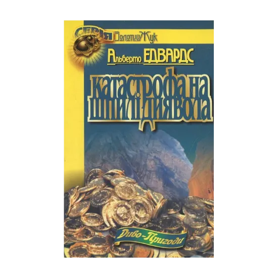 Зображення Катастрофа на шпилі Диявола