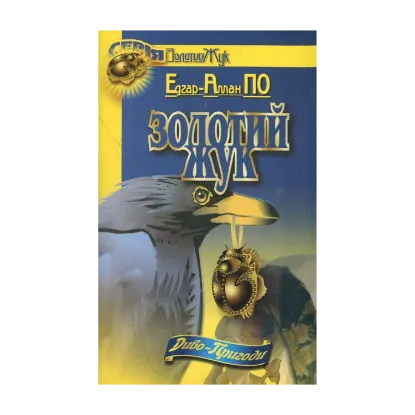 Зображення Золотий жук. Провалля і маятник