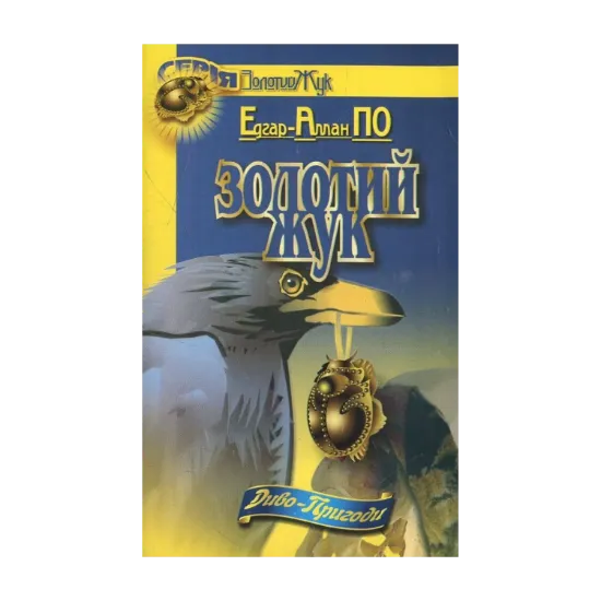 Зображення Золотий жук. Провалля і маятник