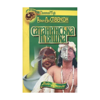 Зображення Сатанинська пляшка