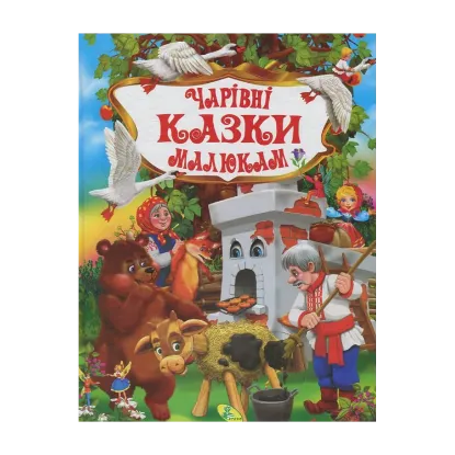 Зображення Чарівні казки малюкам