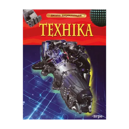 Зображення Техніка