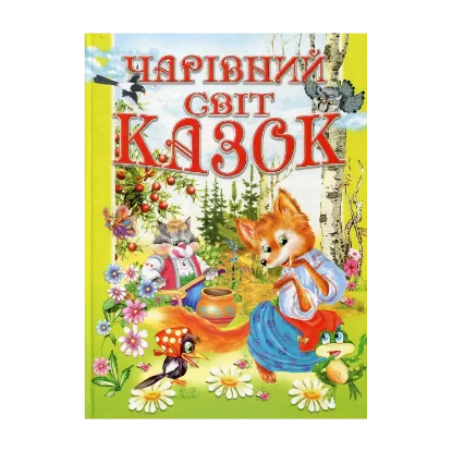 Зображення Чарівний світ казок