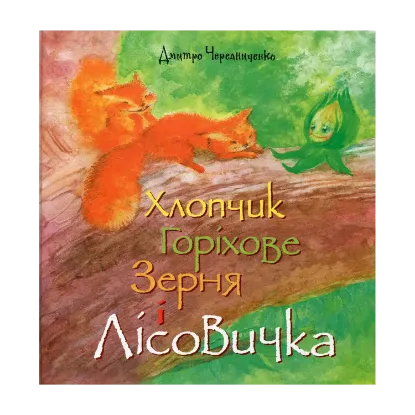 Зображення Хлопчик Горіхове Зерня і Лісовичка