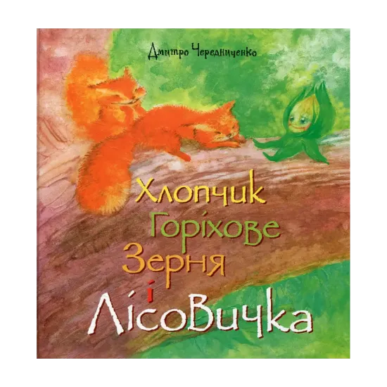 Зображення Хлопчик Горіхове Зерня і Лісовичка