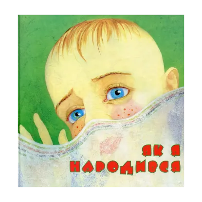 Зображення Як я народився