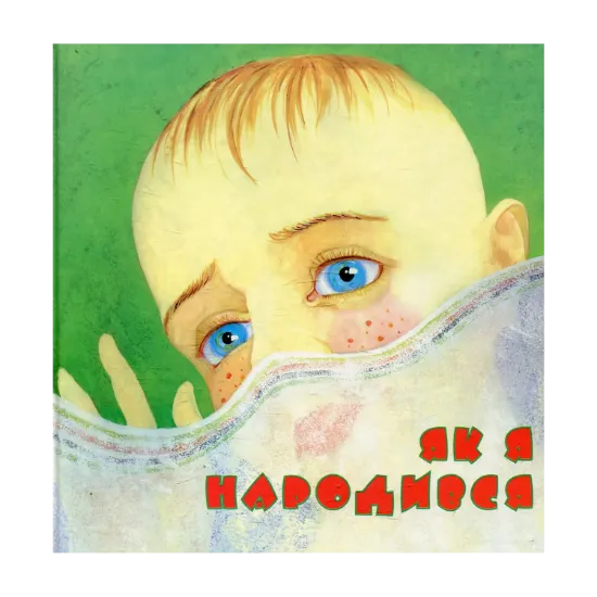 Зображення Як я народився