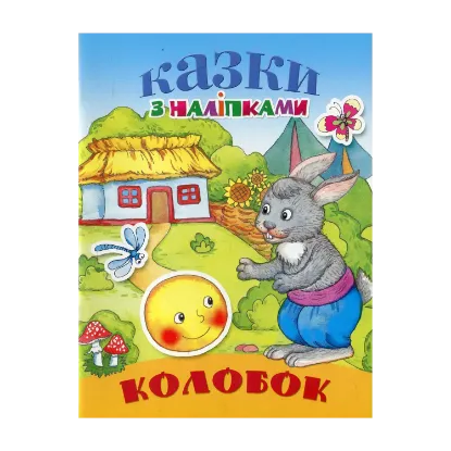 Зображення Колобок