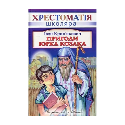Зображення Пригоди Юрка Козака