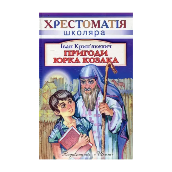Зображення Пригоди Юрка Козака